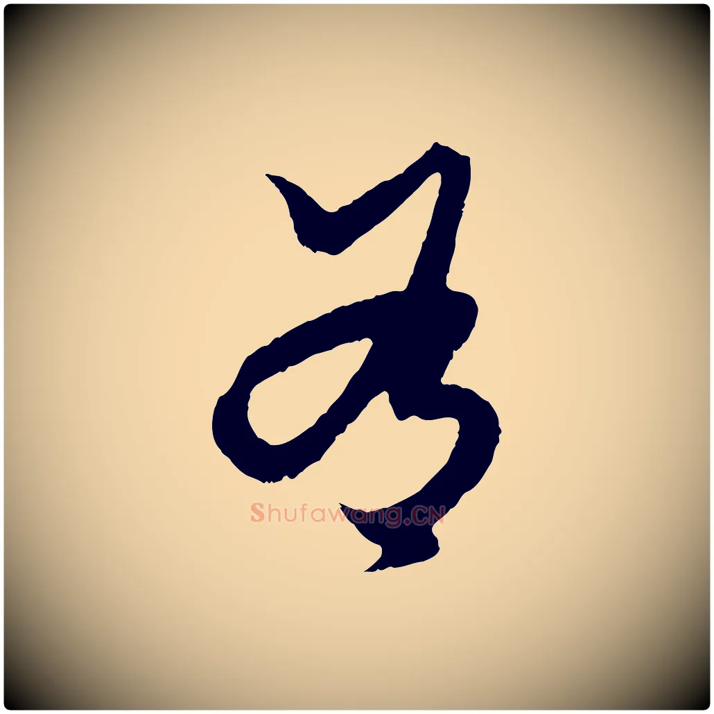 有毛笔行楷写法,摘自元代赵孟頫绝交书