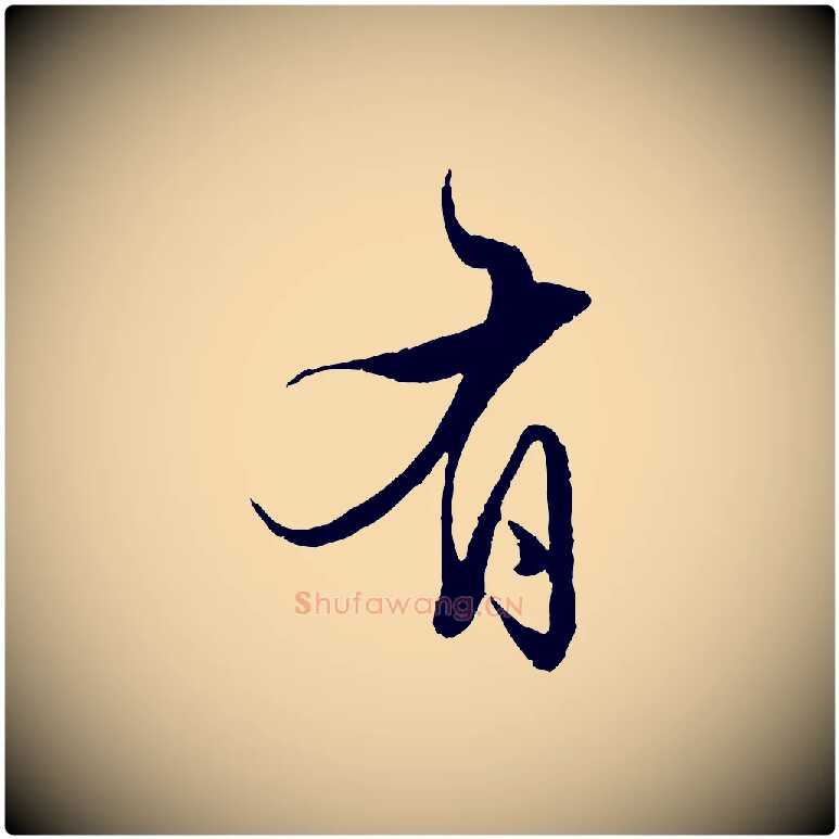 有毛笔行楷写法,摘自元代赵孟頫绝交书