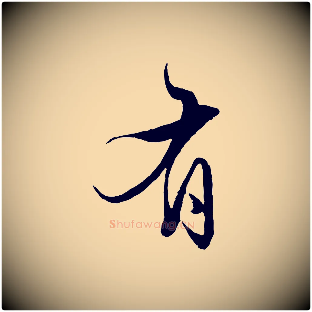 有毛笔行楷写法,摘自元代赵孟頫绝交书