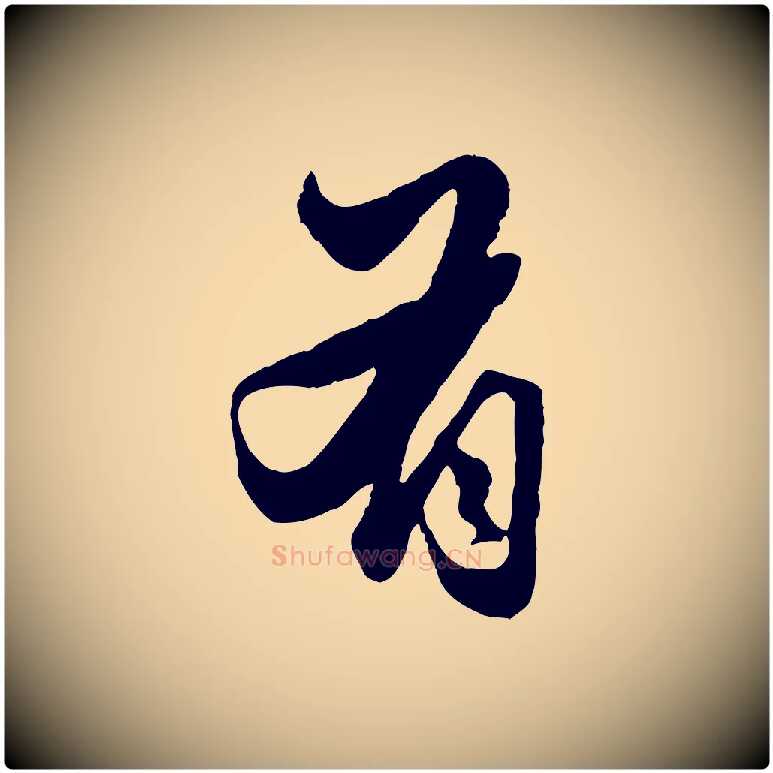 有毛笔行楷写法,摘自元代赵孟頫绝交书
