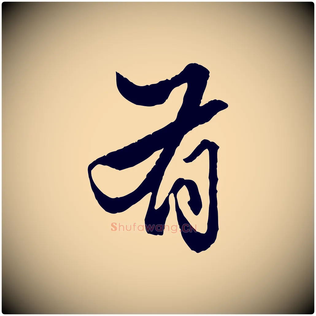 有毛笔行楷写法,摘自元代赵孟頫绝交书
