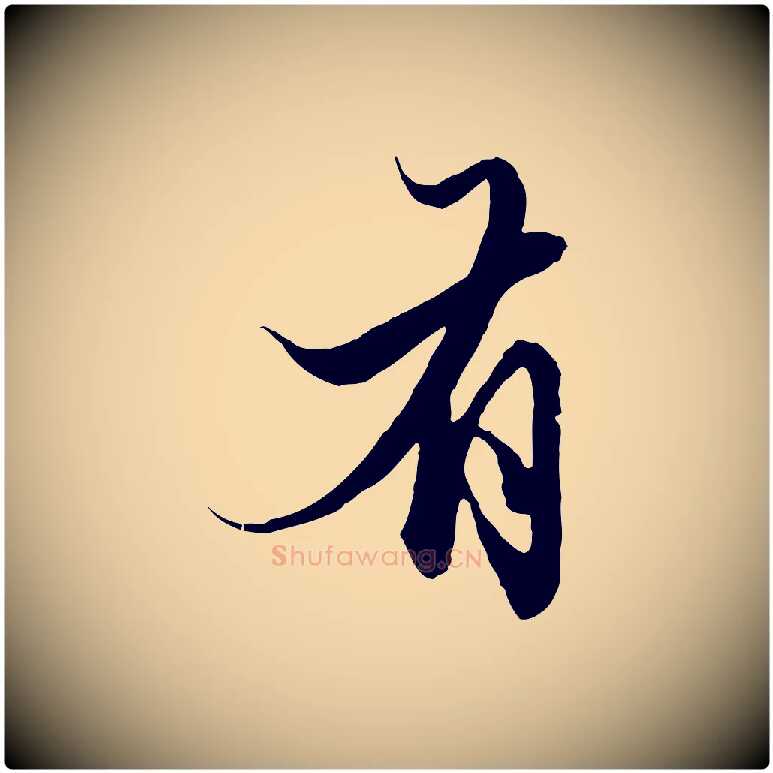 有毛笔行楷写法,摘自元代赵孟頫绝交书