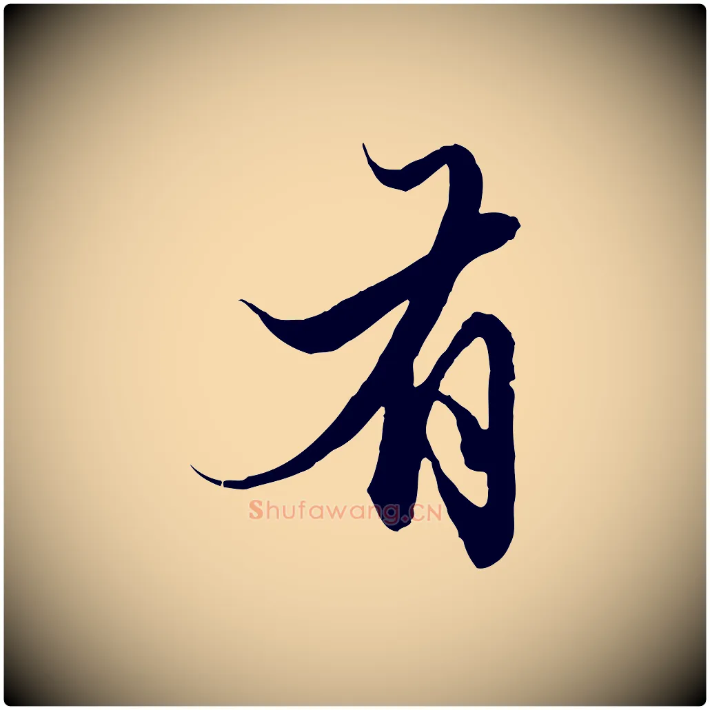 有毛笔行楷写法,摘自元代赵孟頫绝交书
