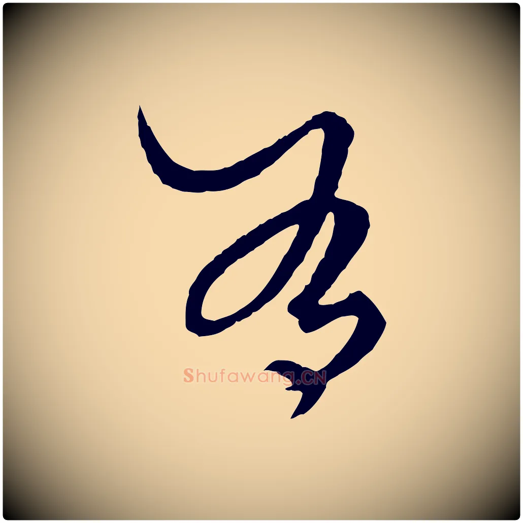有毛笔行楷写法,摘自元代赵孟頫绝交书