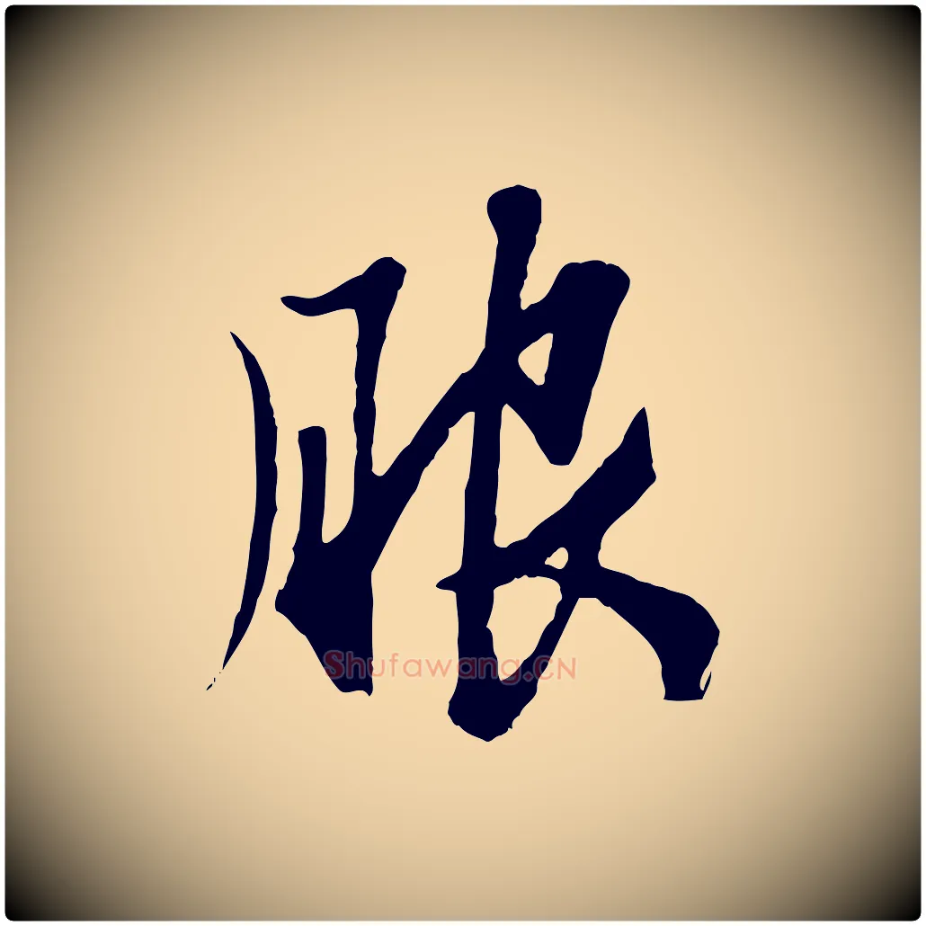 服毛笔行楷写法,摘自元代赵孟頫绝交书