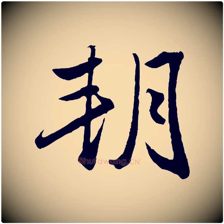 朔毛笔行楷写法,摘自元代赵孟頫绝交书