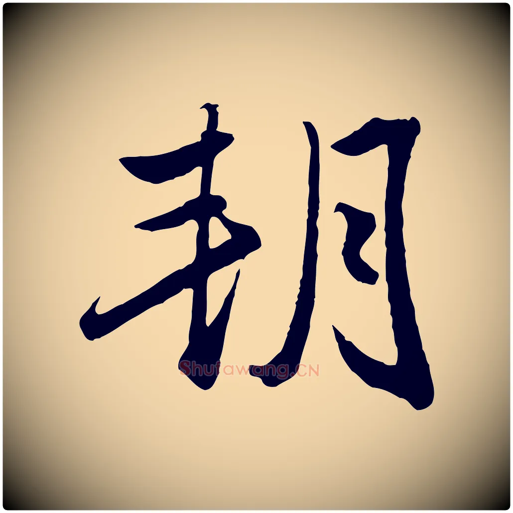 朔毛笔行楷写法,摘自元代赵孟頫绝交书