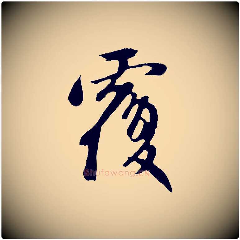 覆毛笔行楷写法,摘自元代赵孟頫与中峰札