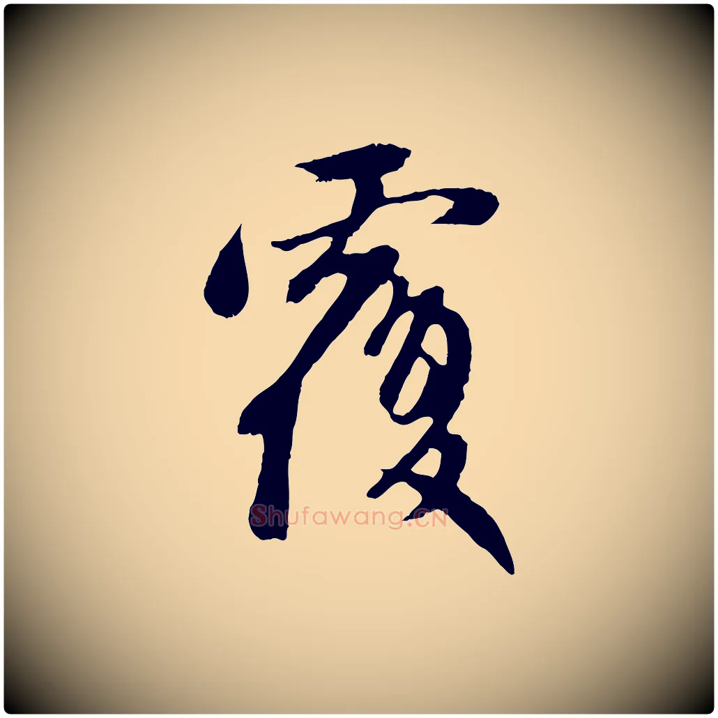 覆毛笔行楷写法,摘自元代赵孟頫与中峰札