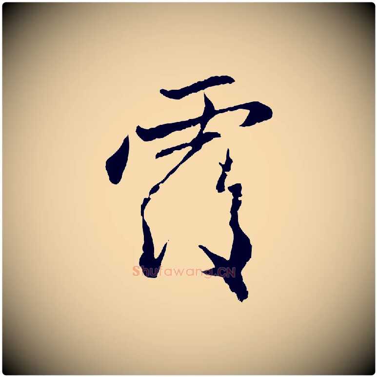 覆毛笔行楷写法,摘自元代赵孟頫与中峰札