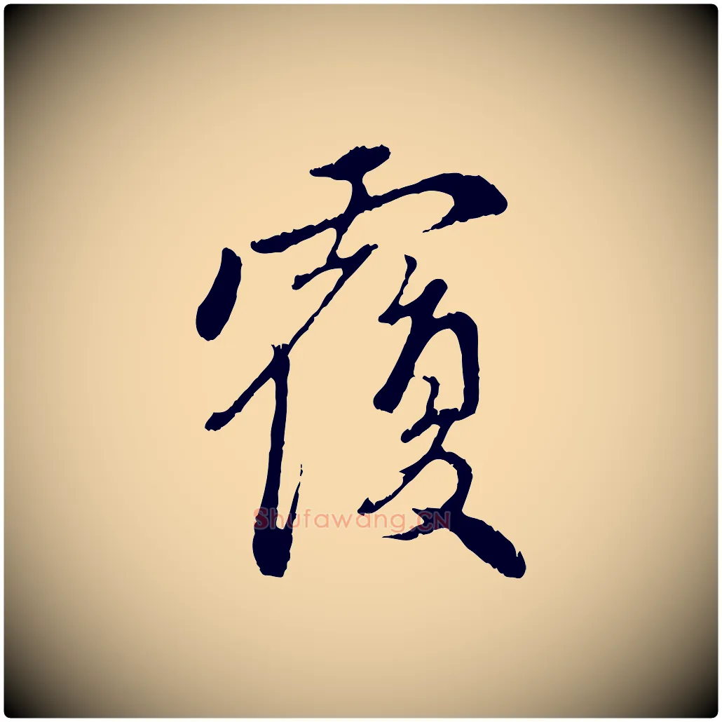 覆毛笔行楷写法,摘自元代赵孟頫与中峰札
