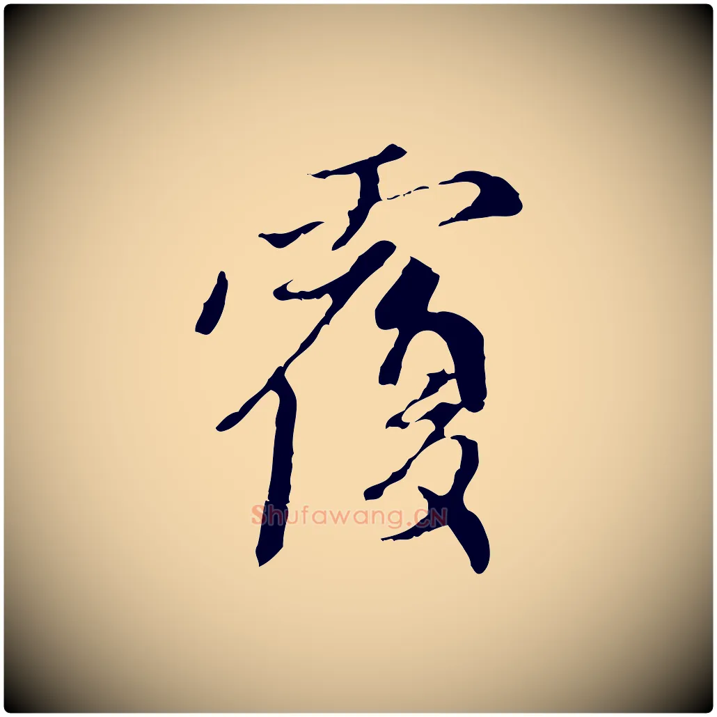 覆毛笔行楷写法,摘自元代赵孟頫与中峰札