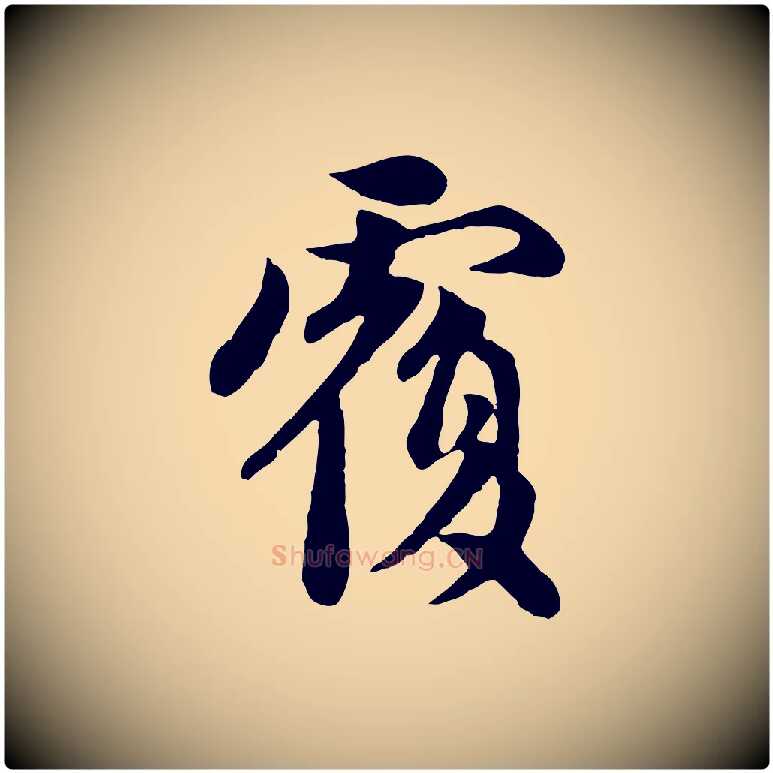 覆毛笔行楷写法,摘自元代赵孟頫与中峰札