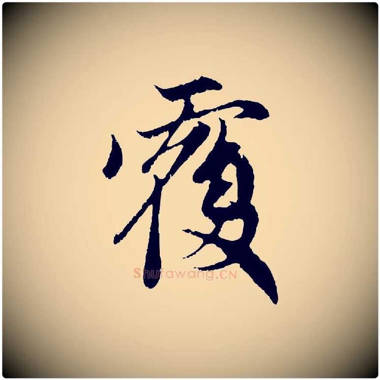 覆毛笔行楷写法,摘自元代赵孟頫与中峰札