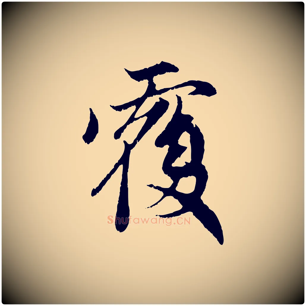 覆毛笔行楷写法,摘自元代赵孟頫与中峰札