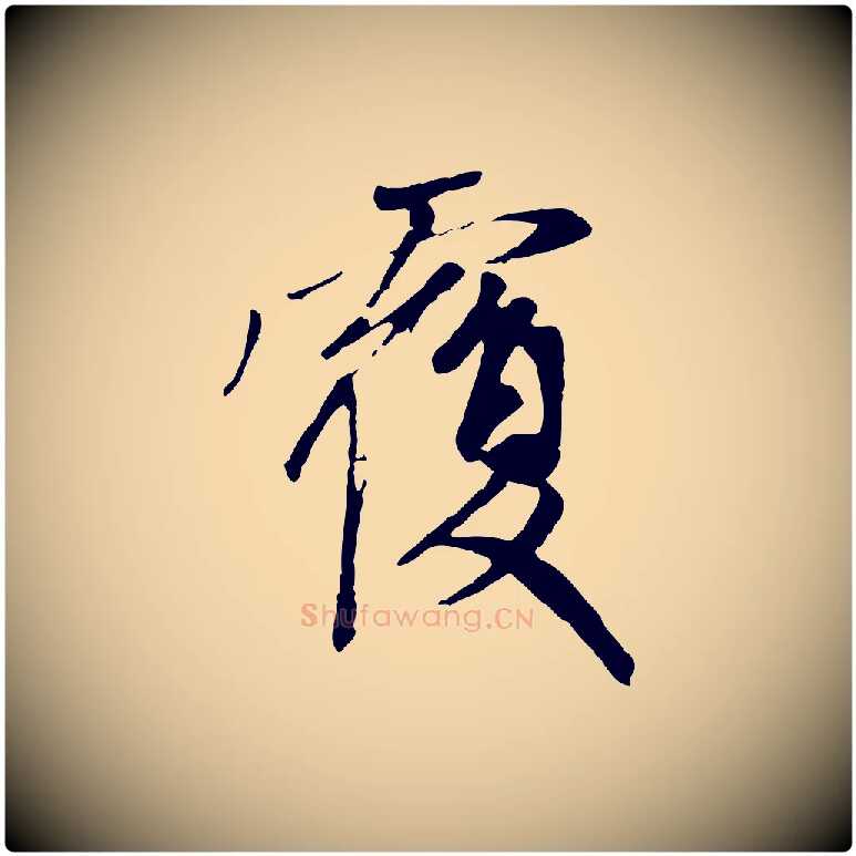 覆毛笔行楷写法,摘自元代赵孟頫与中峰札