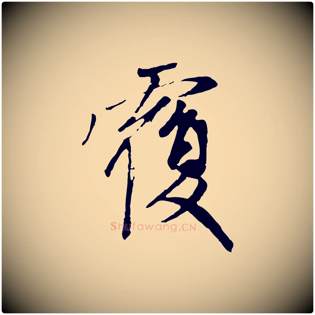 覆毛笔行楷写法,摘自元代赵孟頫与中峰札