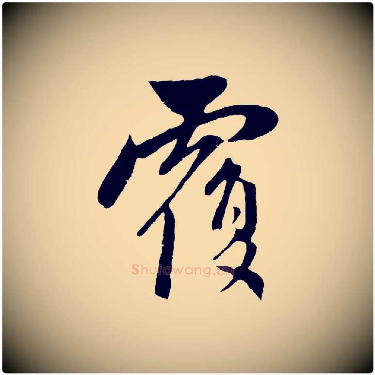 覆毛笔行楷写法,摘自元代赵孟頫与中峰札