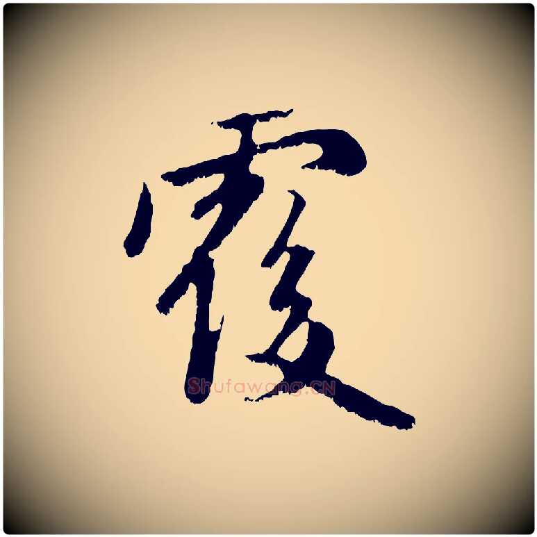 覆毛笔行楷写法,摘自元代赵孟頫与中峰札