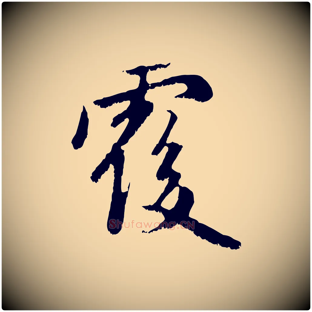 覆毛笔行楷写法,摘自元代赵孟頫与中峰札