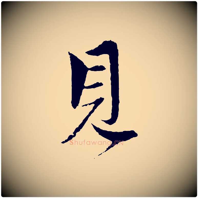 見毛笔行楷写法,摘自元代赵孟頫与中峰札