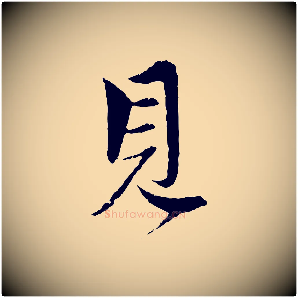 見毛笔行楷写法,摘自元代赵孟頫与中峰札