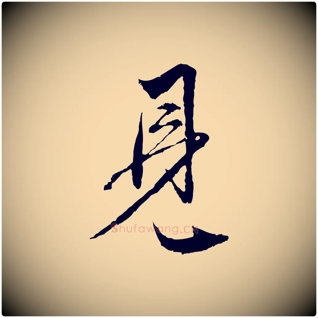 見毛笔行楷写法,摘自元代赵孟頫与中峰札