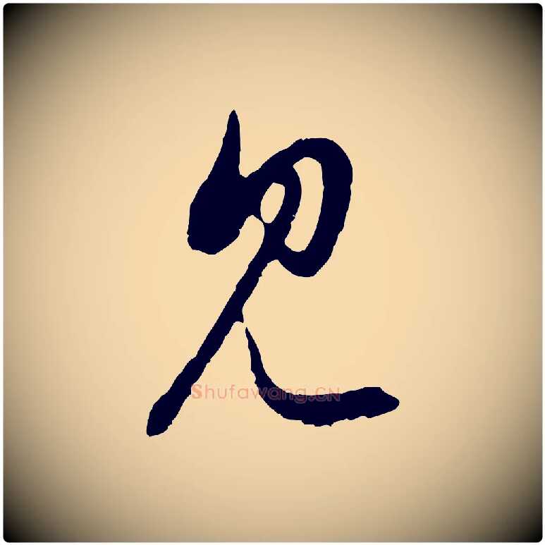 見毛笔行楷写法,摘自元代赵孟頫与中峰札