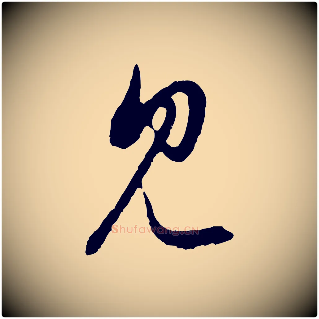 見毛笔行楷写法,摘自元代赵孟頫与中峰札