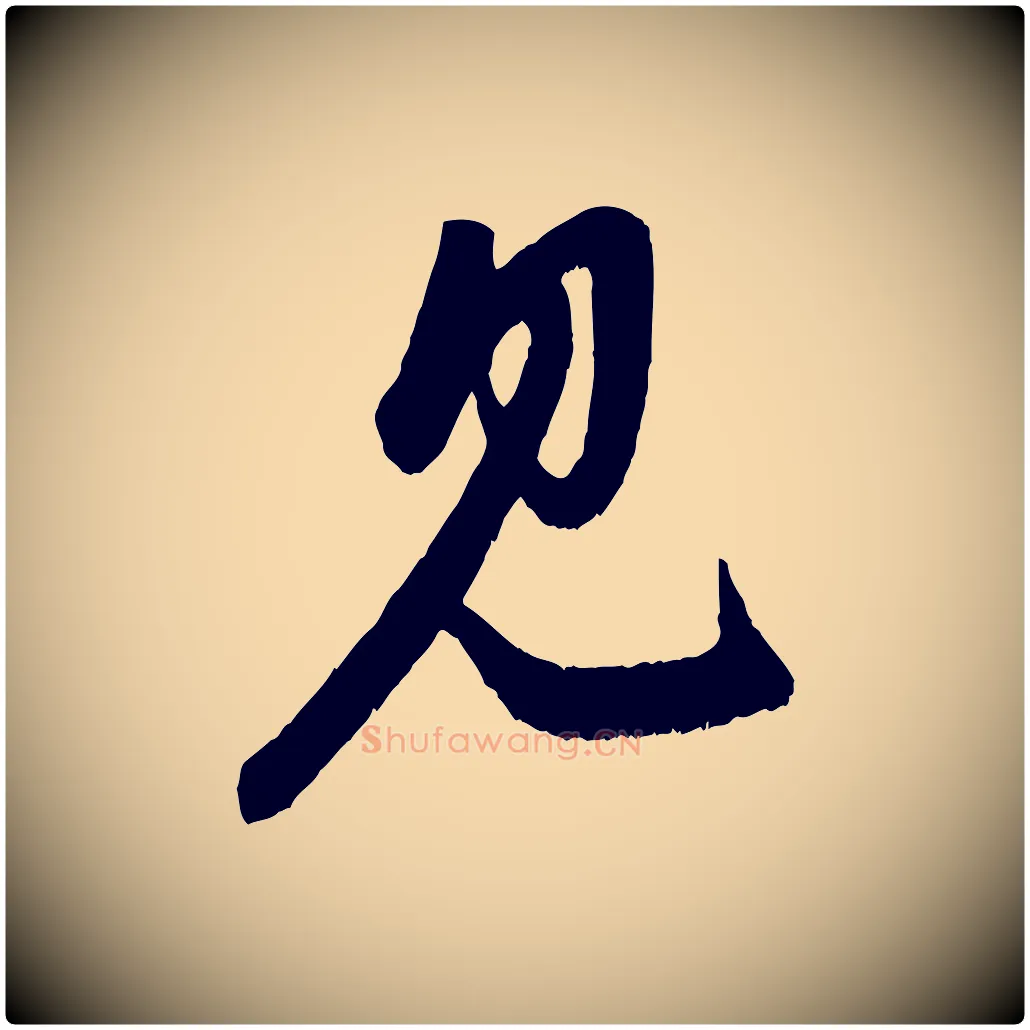 見毛笔行楷写法,摘自元代赵孟頫与中峰札