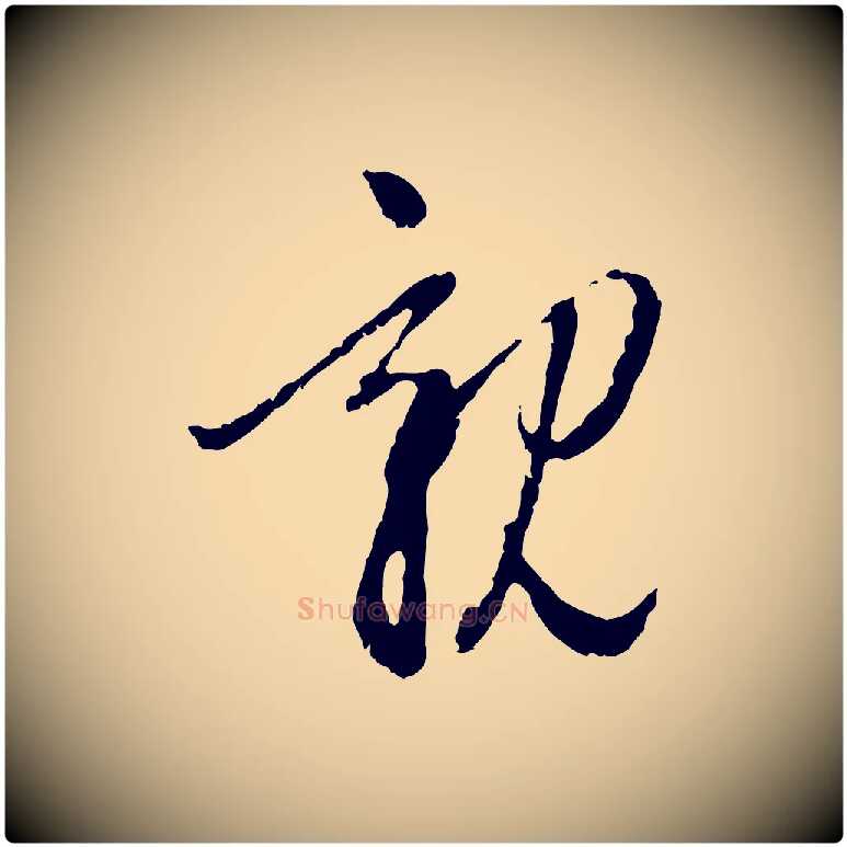 親毛笔行楷写法,摘自元代赵孟頫与中峰札