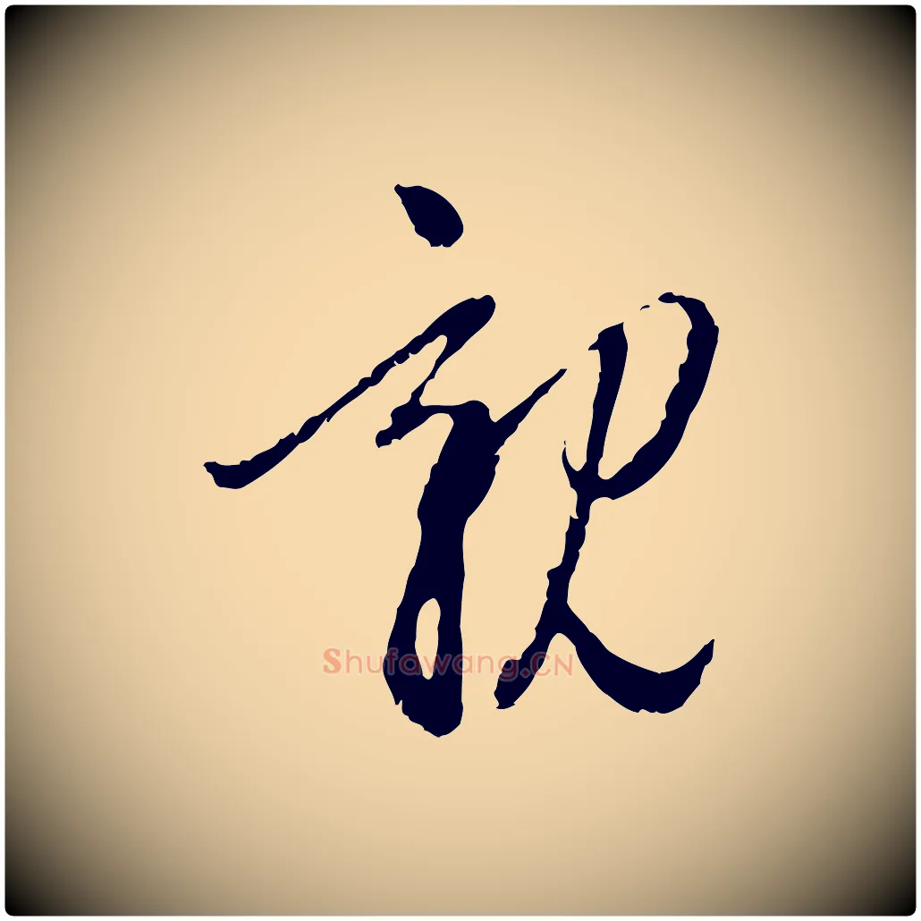親毛笔行楷写法,摘自元代赵孟頫与中峰札