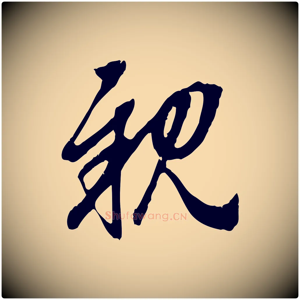 親毛笔行楷写法,摘自元代赵孟頫与中峰札