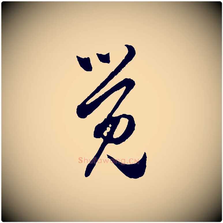 覺毛笔行楷写法,摘自元代赵孟頫与中峰札