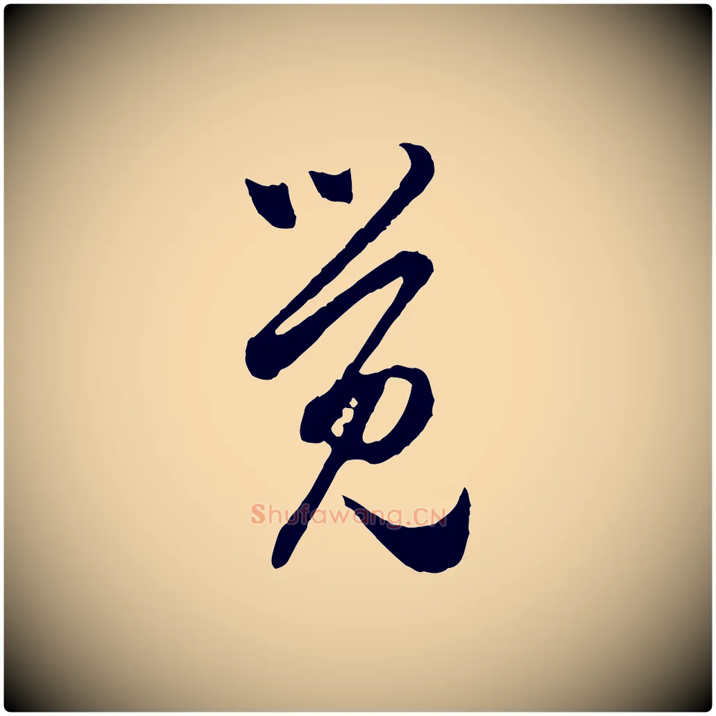 覺毛笔行楷写法,摘自元代赵孟頫与中峰札