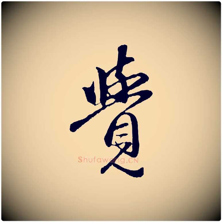 覺毛笔行楷写法,摘自元代赵孟頫与中峰札
