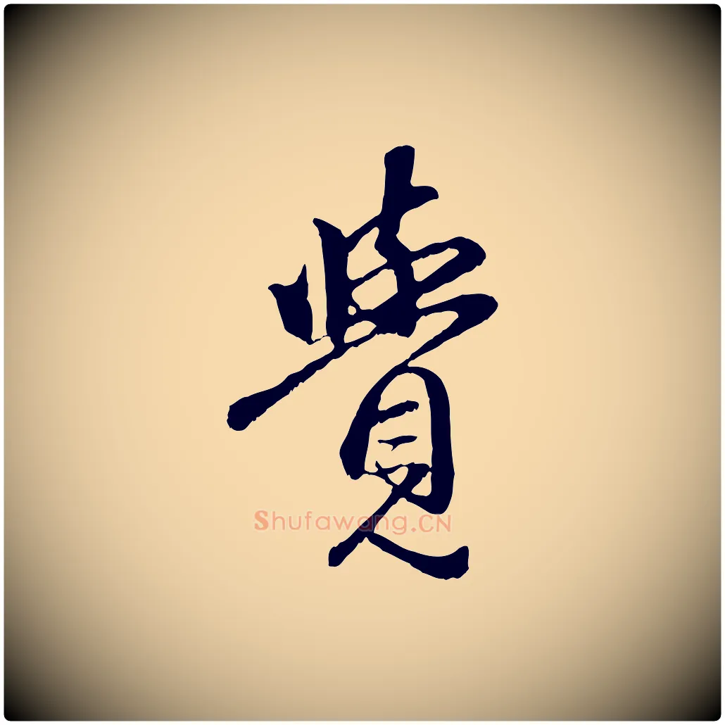 覺毛笔行楷写法,摘自元代赵孟頫与中峰札