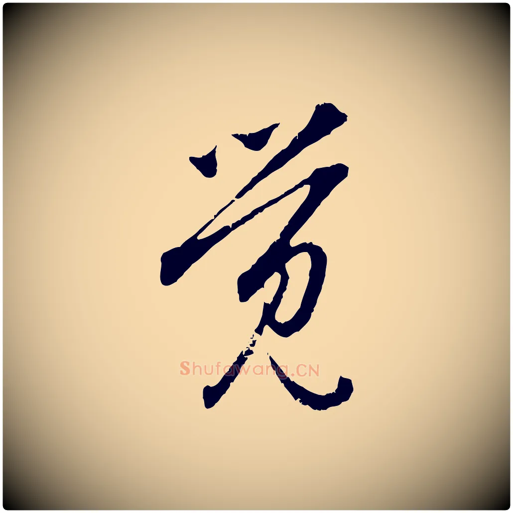 覺毛笔行楷写法,摘自元代赵孟頫与中峰札