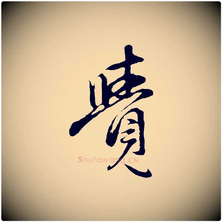 覺毛笔行楷写法,摘自元代赵孟頫与中峰札