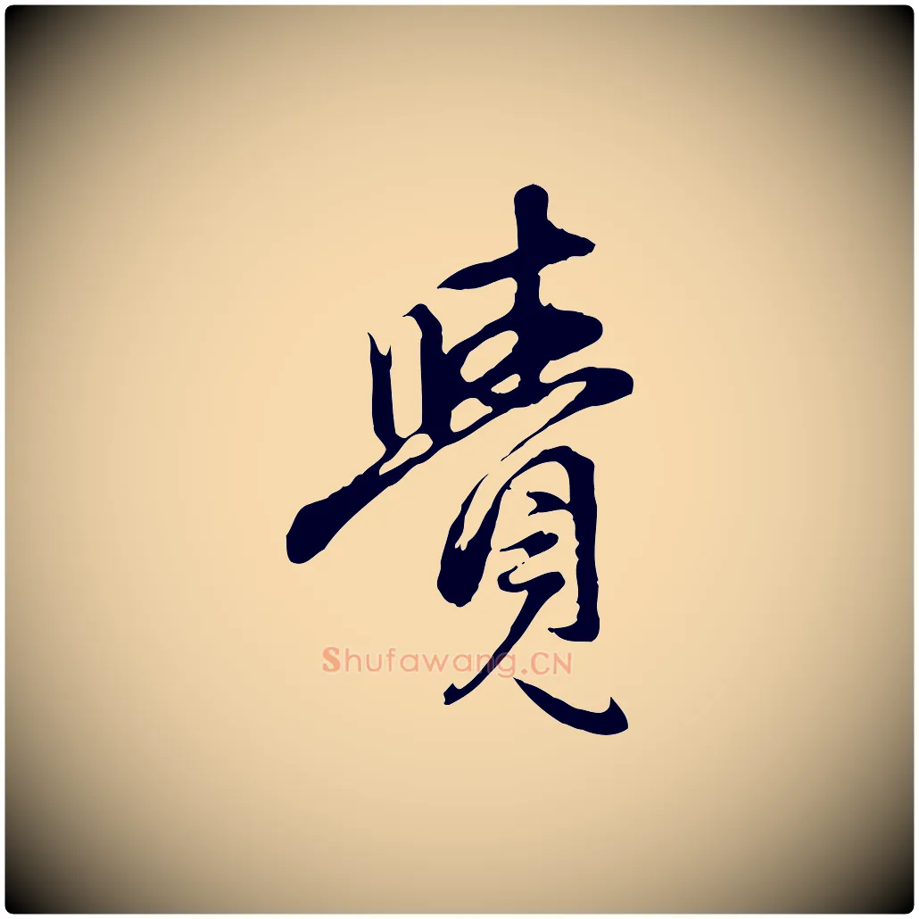 覺毛笔行楷写法,摘自元代赵孟頫与中峰札