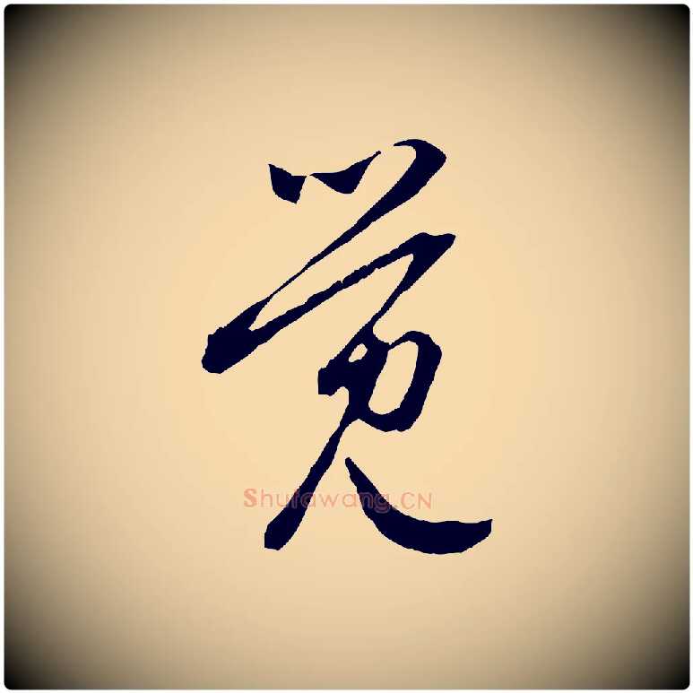 覺毛笔行楷写法,摘自元代赵孟頫与中峰札