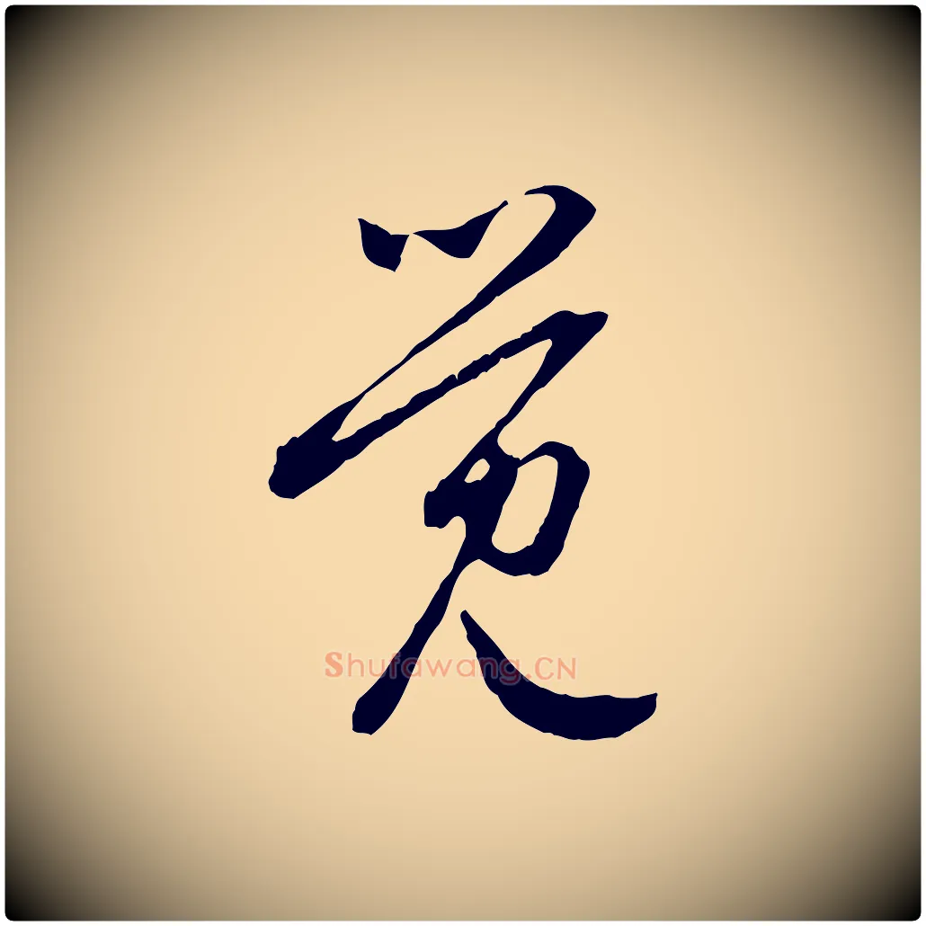 覺毛笔行楷写法,摘自元代赵孟頫与中峰札