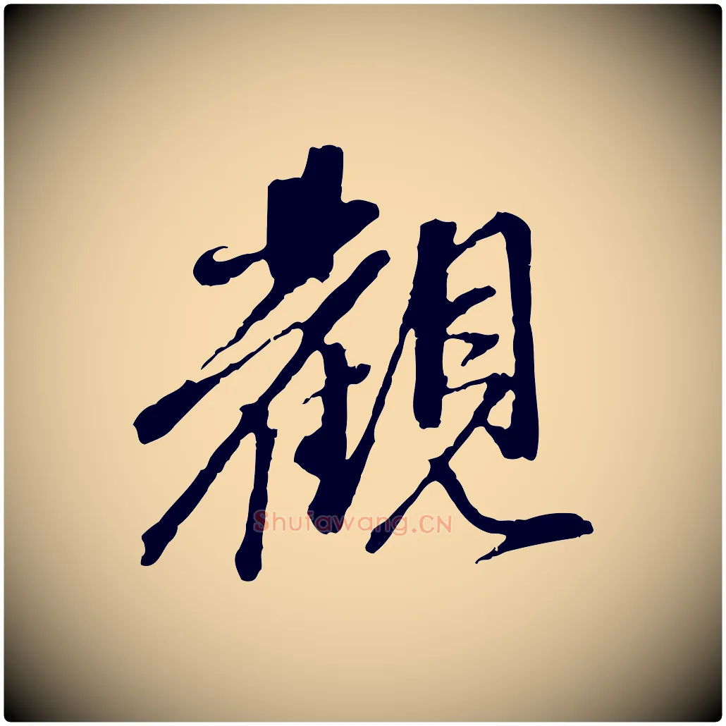 觀毛笔行楷写法,摘自元代赵孟頫与中峰札