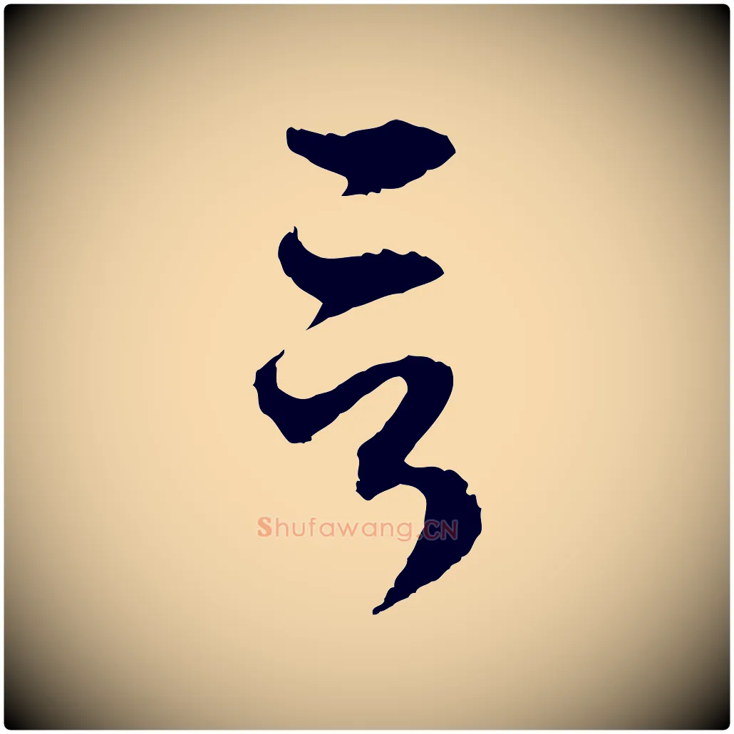 言毛笔行楷写法,摘自元代赵孟頫与中峰札