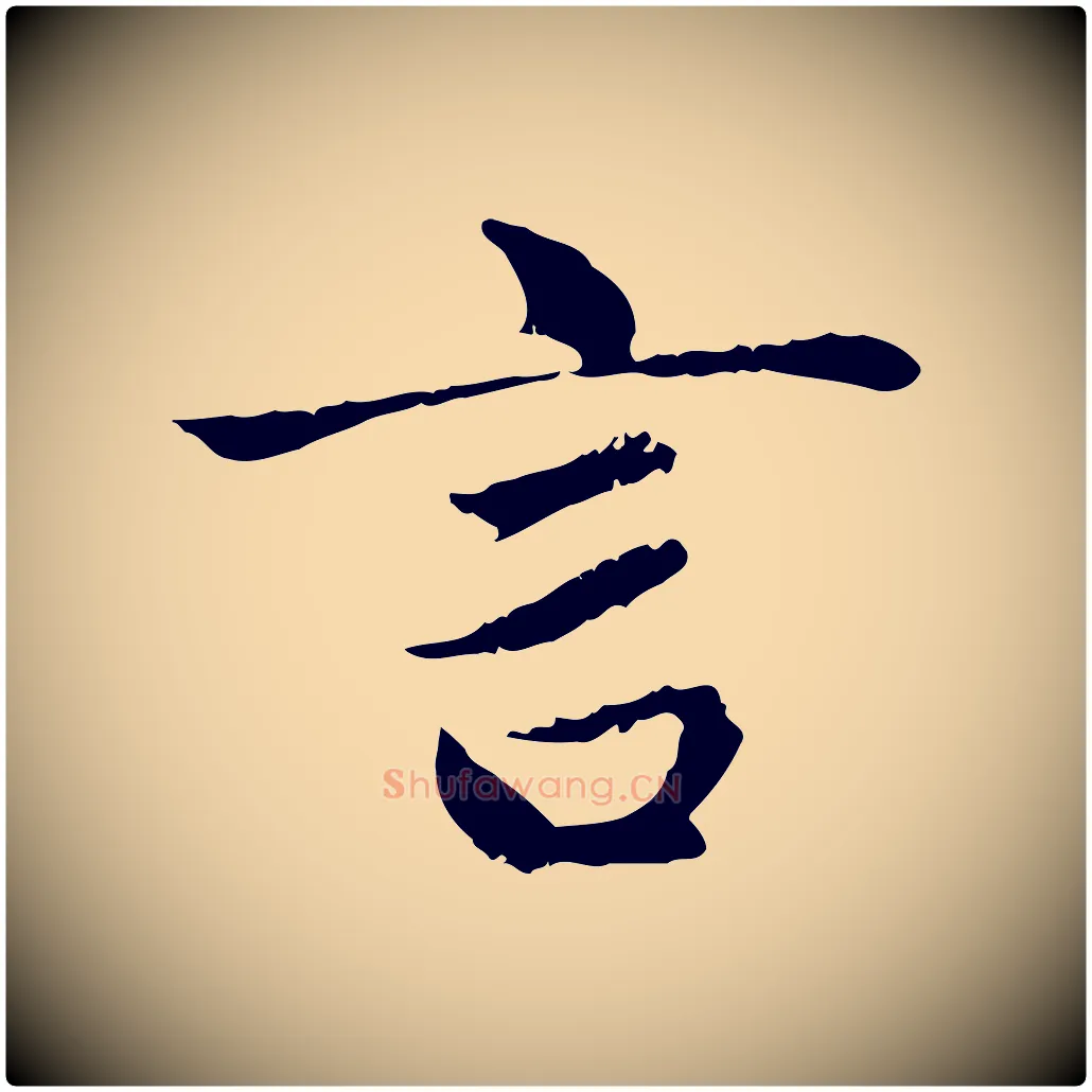 言毛笔行楷写法,摘自元代赵孟頫与中峰札