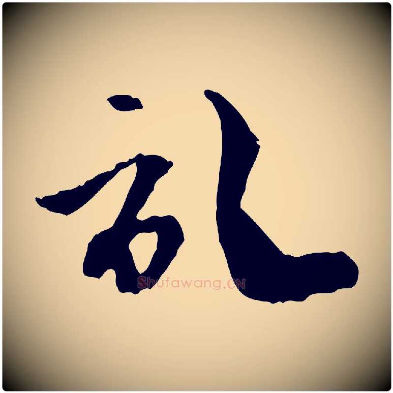 記毛笔行楷写法,摘自元代赵孟頫与中峰札