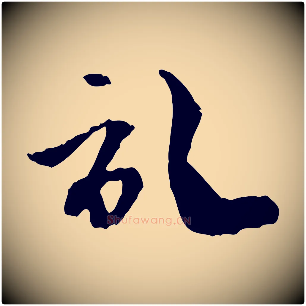記毛笔行楷写法,摘自元代赵孟頫与中峰札