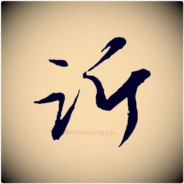 訢毛笔行楷写法,摘自元代赵孟頫与中峰札