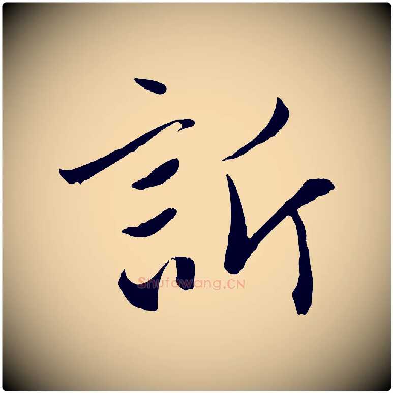 訢毛笔行楷写法,摘自元代赵孟頫与中峰札