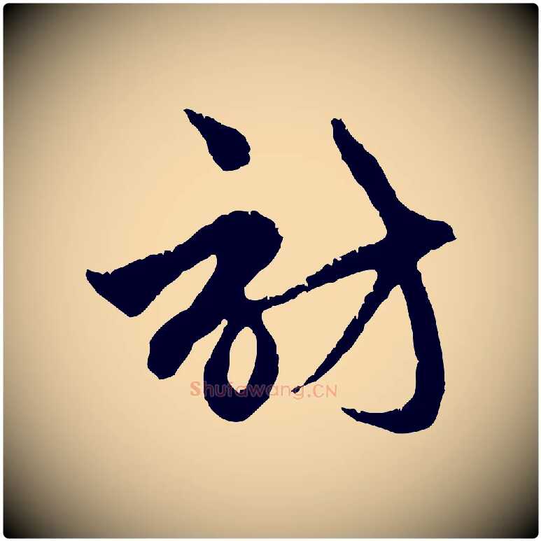 訪毛笔行楷写法,摘自元代赵孟頫与中峰札